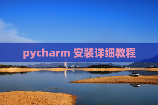 pycharm 安装详细教程