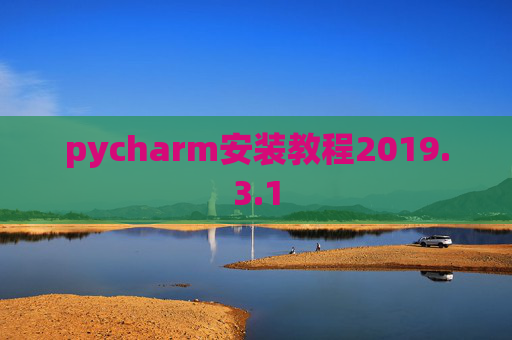 pycharm安装教程2019.3.1