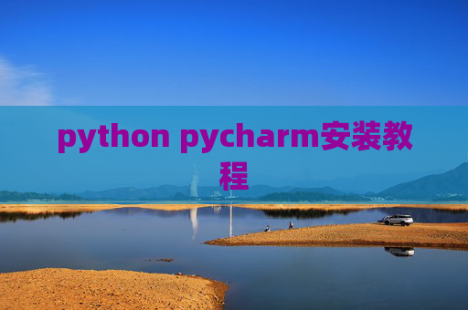 python pycharm安装教程