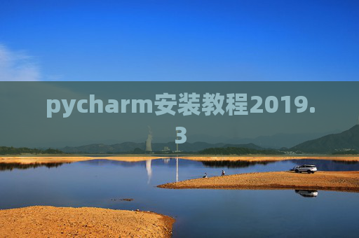 pycharm安装教程2019.3